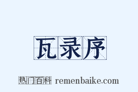 瓦录序是什么意思的图片